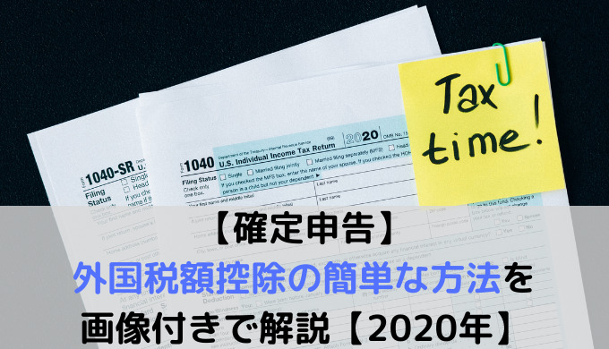 【確定申告】外国税額控除の簡単な方法を画像付きで解説【2020年】