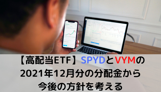 【高配当ETF】SPYDとVYMの2021年12月分の分配金から今後の方針を考える