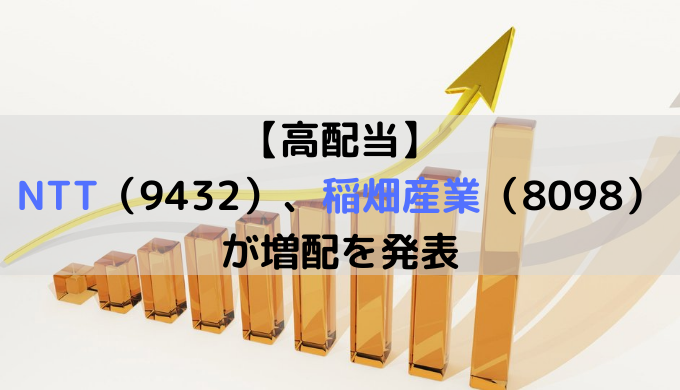 【高配当】NTT（9432）、稲畑産業（8098）が増配を発表