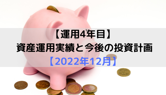 【運用4年目】 資産運用実績と今後の投資計画【2022年12月】